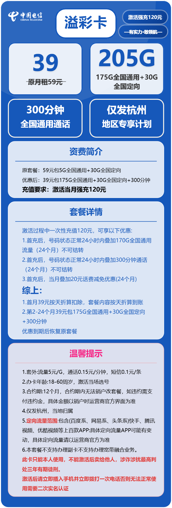 电信溢彩卡39元/月：205G流量+300分钟通话（仅发浙江省杭州市）