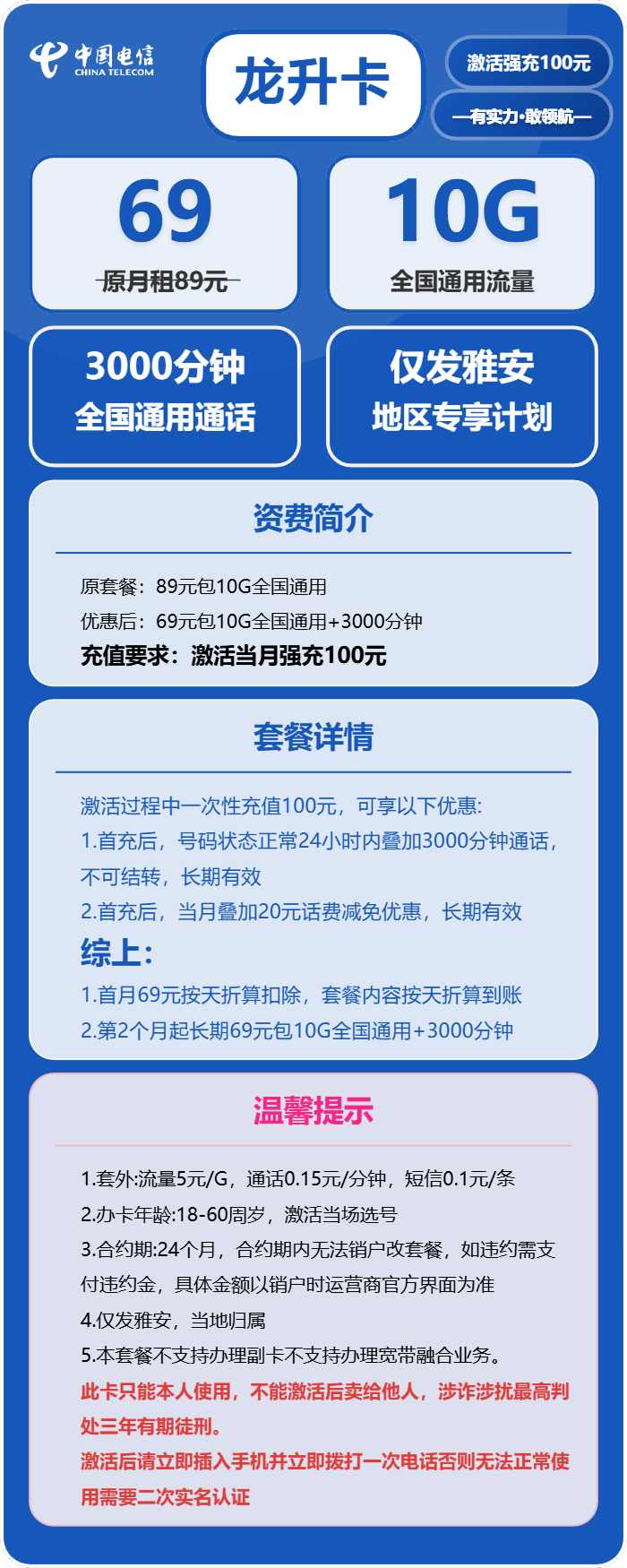 电信龙升卡69元/月：10G流量+3000分钟通话（长期套餐，仅发四川省雅安市内）