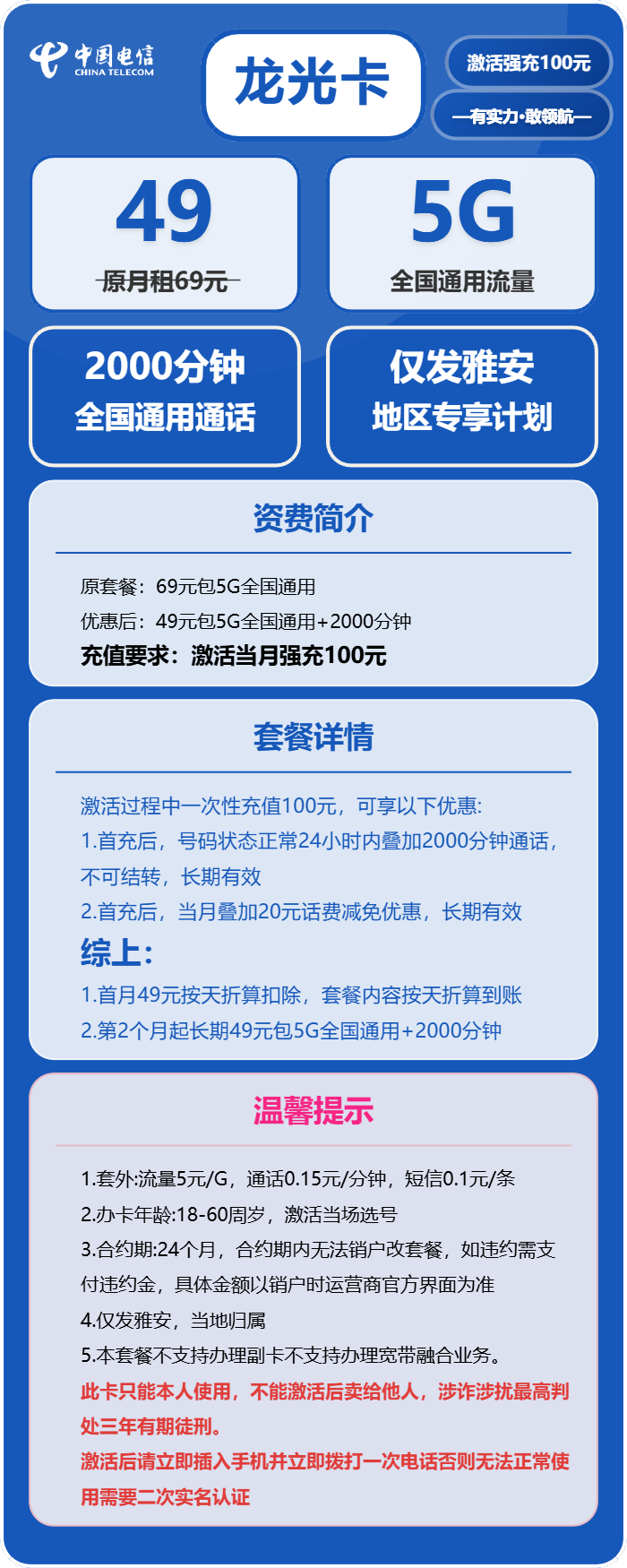 电信龙光卡49元/月:5G流量+2000分钟通话(长期套餐,仅发四川省雅安市)