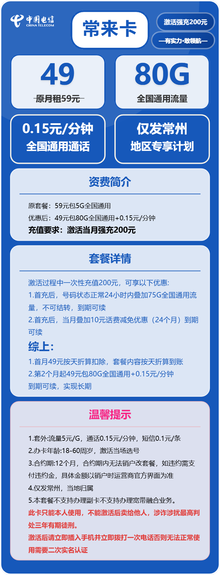 电信常来卡49元/月:80G流量+通话0.15元/分钟(长期套餐,仅发江苏省常州市)