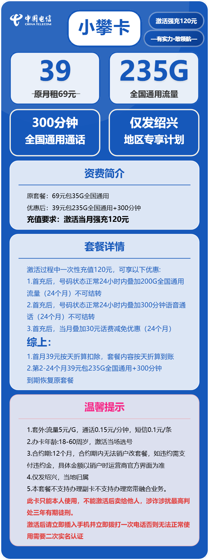 电信小攀卡39元/月:235G流量+300分钟通话(仅发浙江省绍兴市)