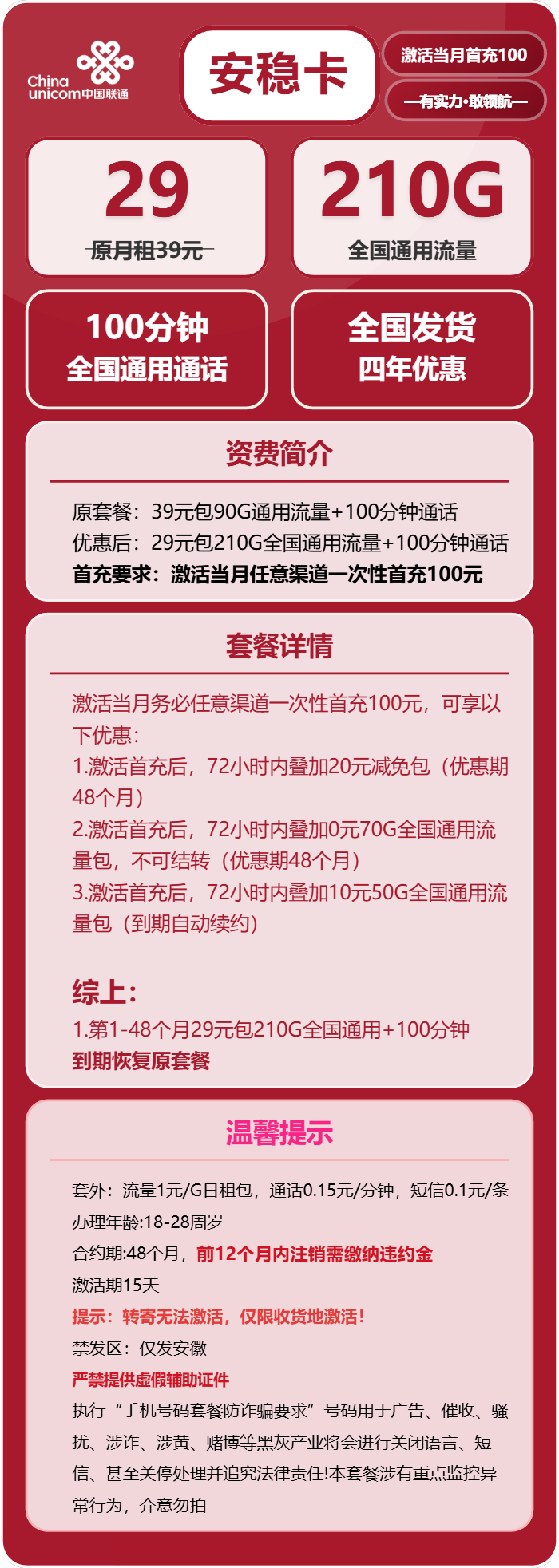 联通安稳卡29元/月:210G流量+100分钟通话(4年套餐,仅发安徽省内)