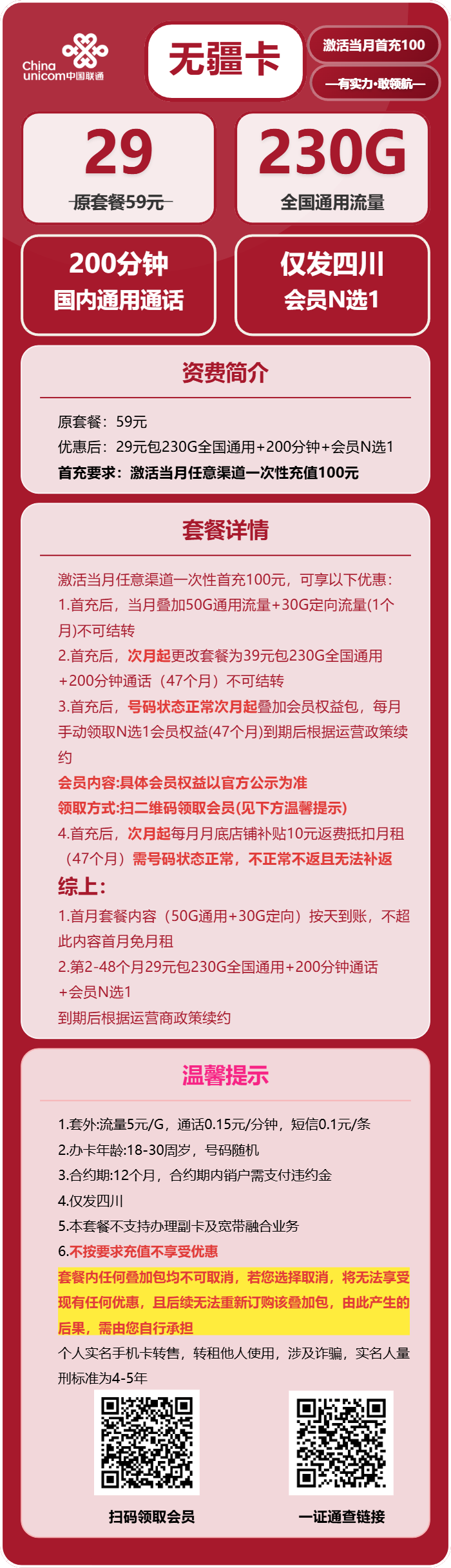 联通无疆卡29元/月:230G流量+200分钟通话+会员N选1(4年套餐,送4年视频会员)