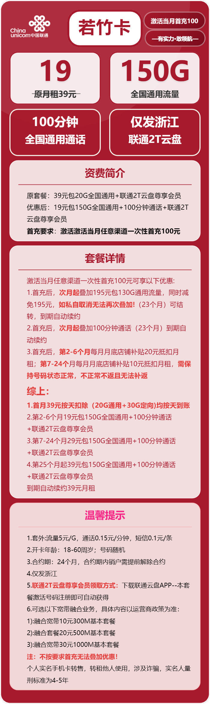 联通若竹卡19元/月:150G流量+100分钟通话(长期套餐,仅发浙江省内)