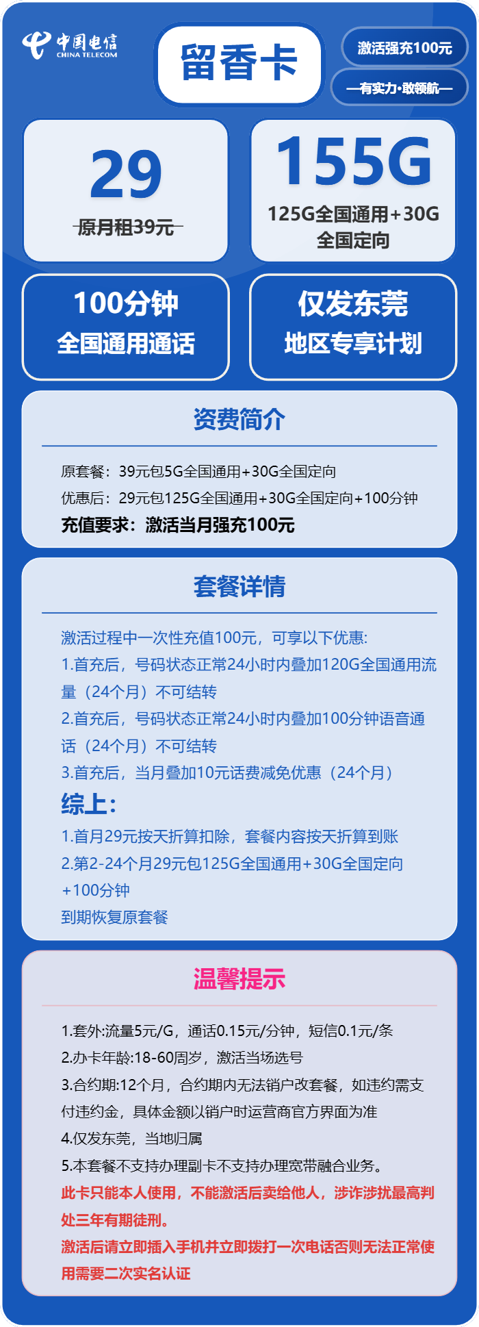 电信留香卡29元/月：155G流量+100分钟通话（仅发广东省东莞市）
