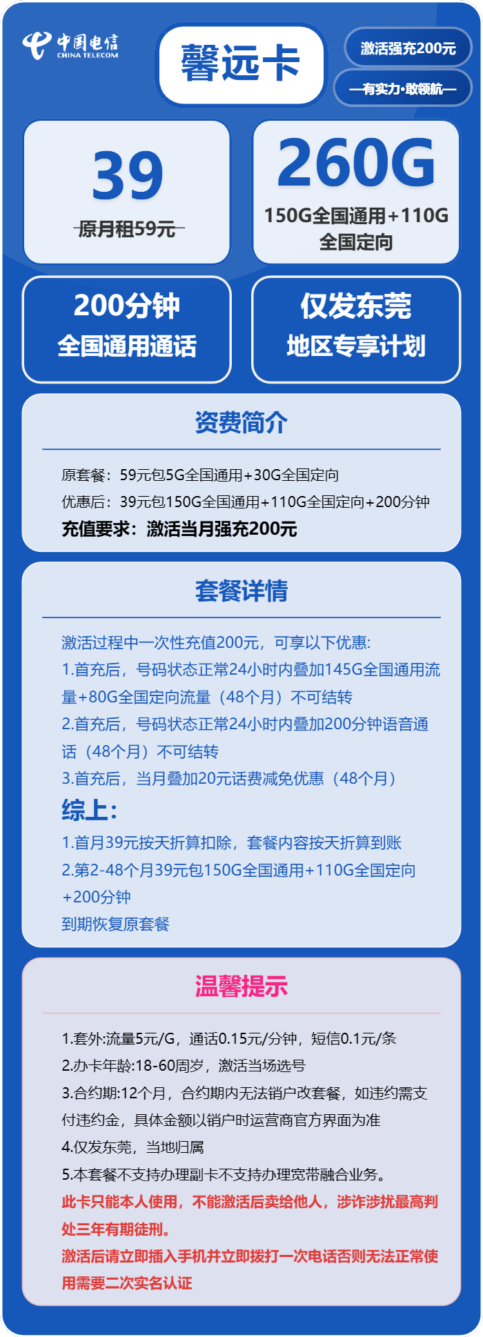 电信馨远卡39元/月：260G流量+200分钟通话（4年套餐，仅发广东省东莞市）