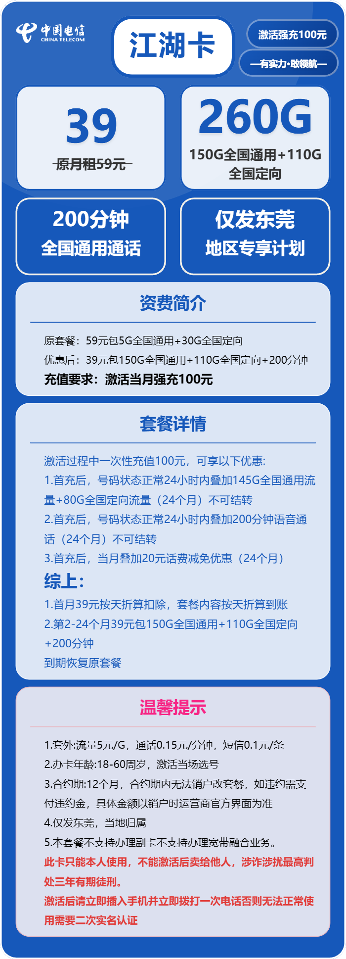 电信江湖卡39元/月:260G流量+200分钟通话(仅发广东省东莞市)