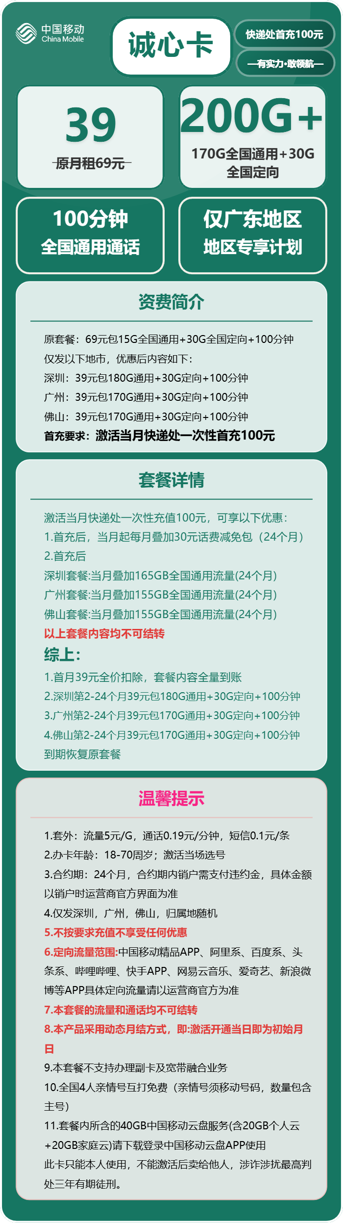 移动诚心卡39元/月：200G流量+100分钟通话（仅发广东省广州市、深圳市、佛山市）