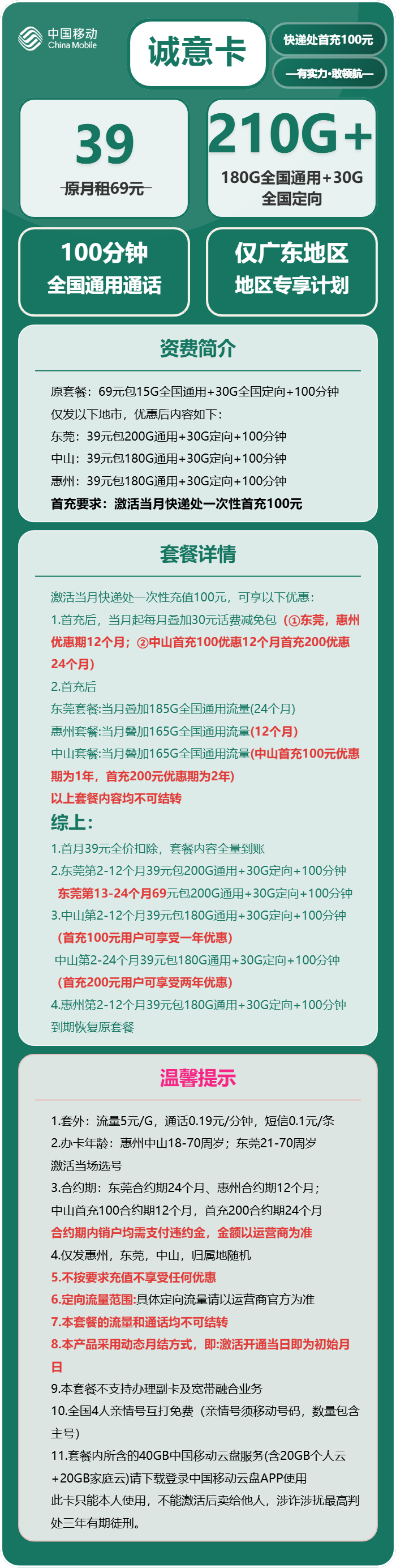 移动诚意卡39元/月：210G流量+100分钟通话（仅发广东省东莞市、中山市、惠州市）