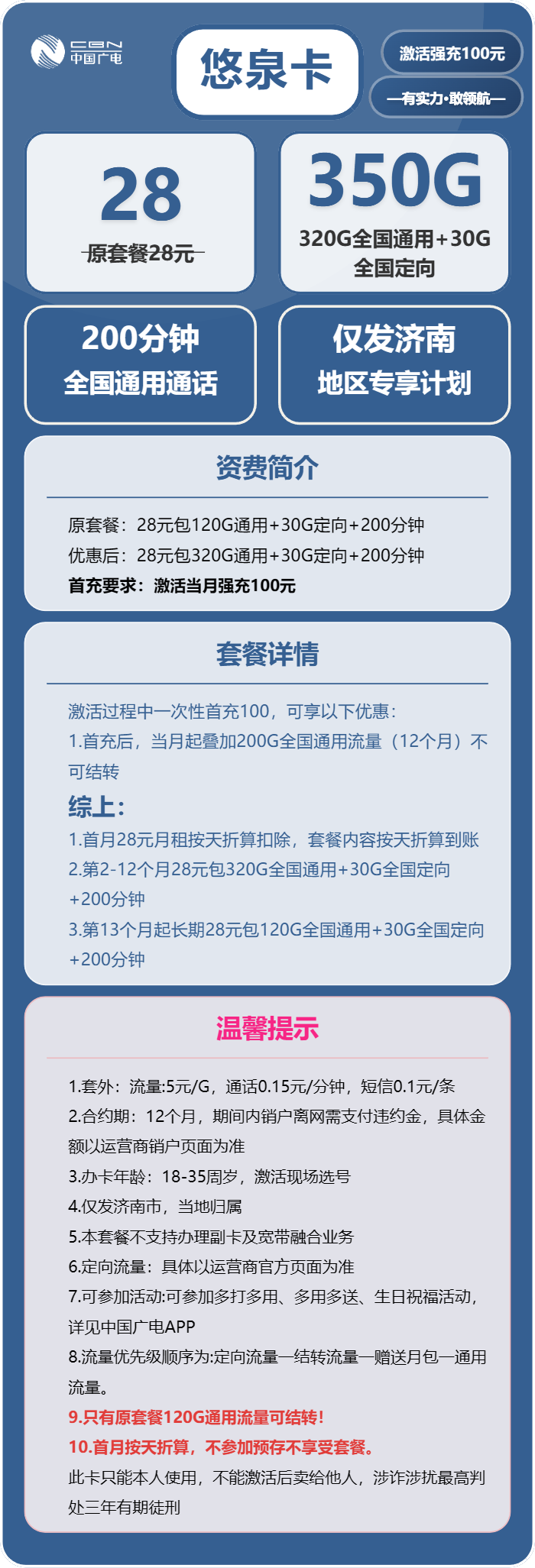 广电悠泉卡28元/月:350G流量+200分钟通话(长期套餐,仅发山东省济南市)