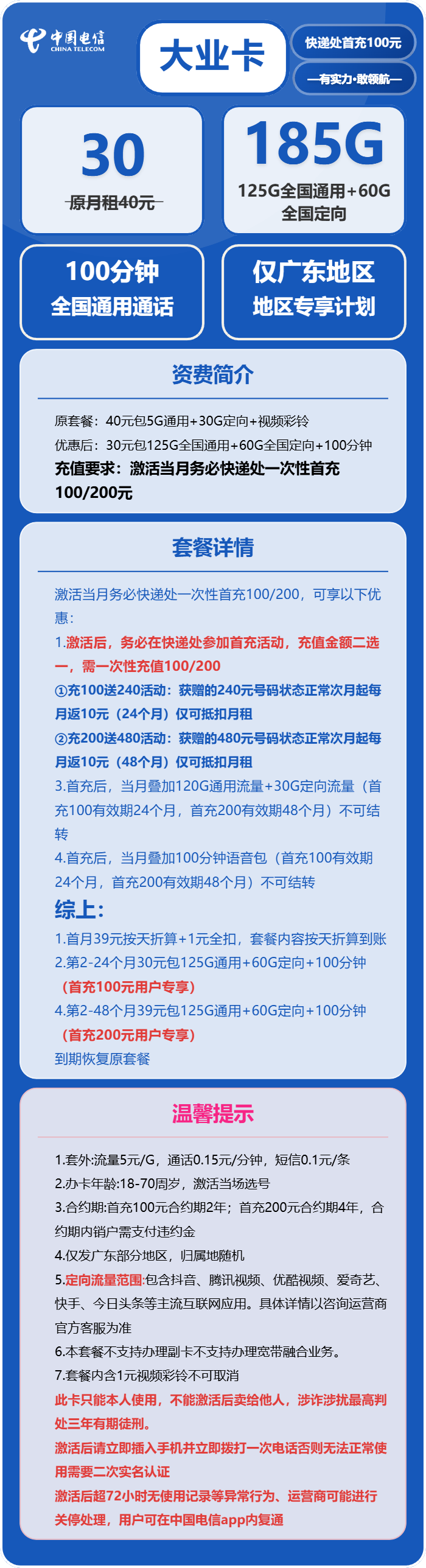 电信大业卡30元/月：185G流量+100分钟通话（4年套餐，仅发广东省广州市、深圳市、惠州市、佛山市、东莞市、中山市、江门市、珠海市、汕尾市、揭阳市）