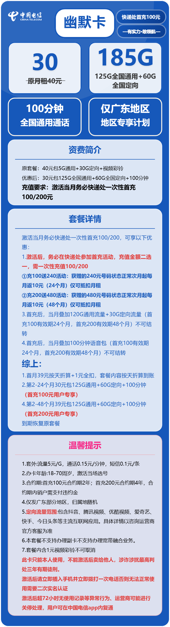 电信幽默卡30元/月:185G流量+100分钟通话(4年套餐,仅发广东省广州市、深圳市、惠州市、佛山市、东莞市、中山市)