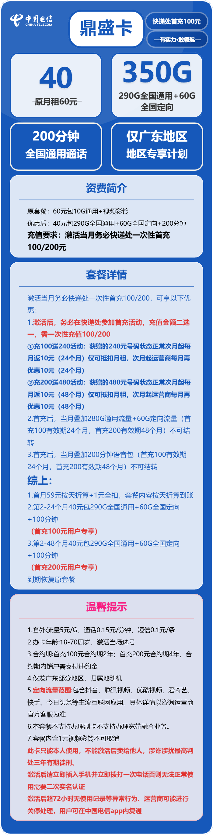 电信鼎盛卡40元/月:350G流量+200分钟通话(4年套餐,仅发广东省广州市、深圳市、惠州市、佛山市、东莞市、中山市、江门市、珠海市、汕尾市、揭阳市)