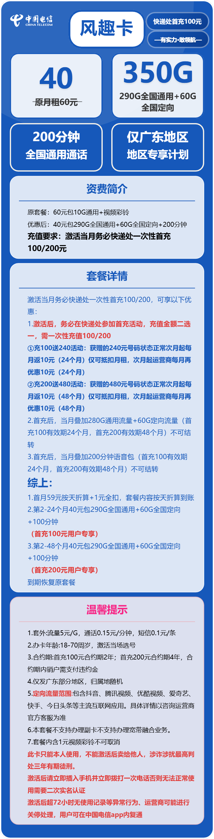 电信风趣卡40元/月:350G流量+200分钟通话(4年套餐,仅发广东省广州市、深圳市、惠州市、佛山市、东莞市、中山市)