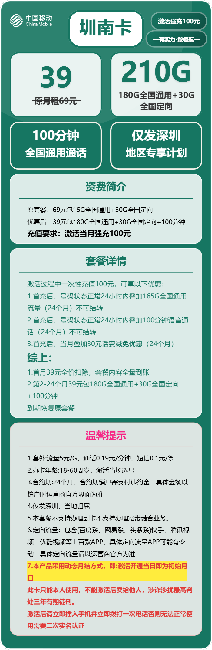 移动圳南卡39元/月:210G流量+100分钟通话(仅发广东省深圳市)