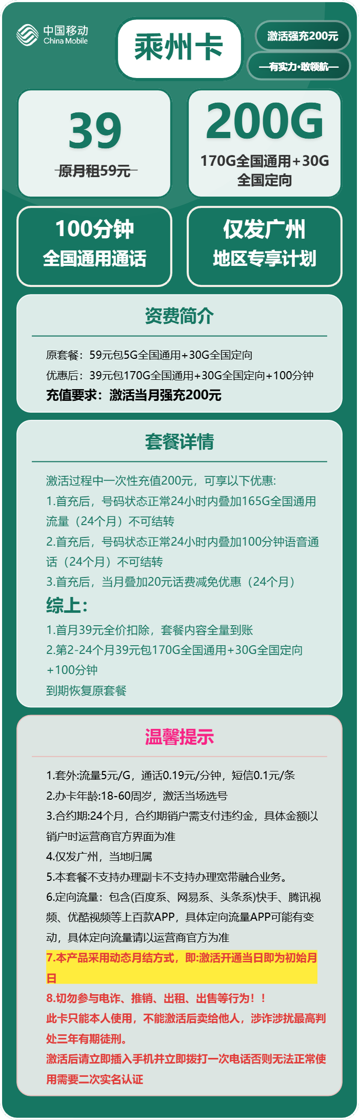 移动乘州卡39元/月:200G流量+100分钟通话(仅发广东省广州市)