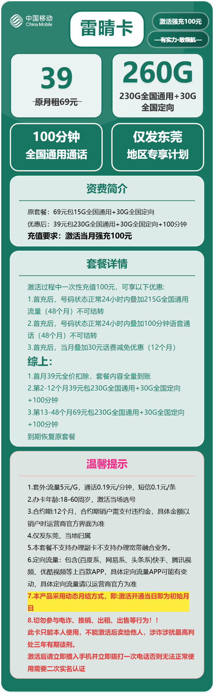 移动雷晴卡39元/月:260G流量+100分钟通话(4年套餐,仅发广东省东莞市)