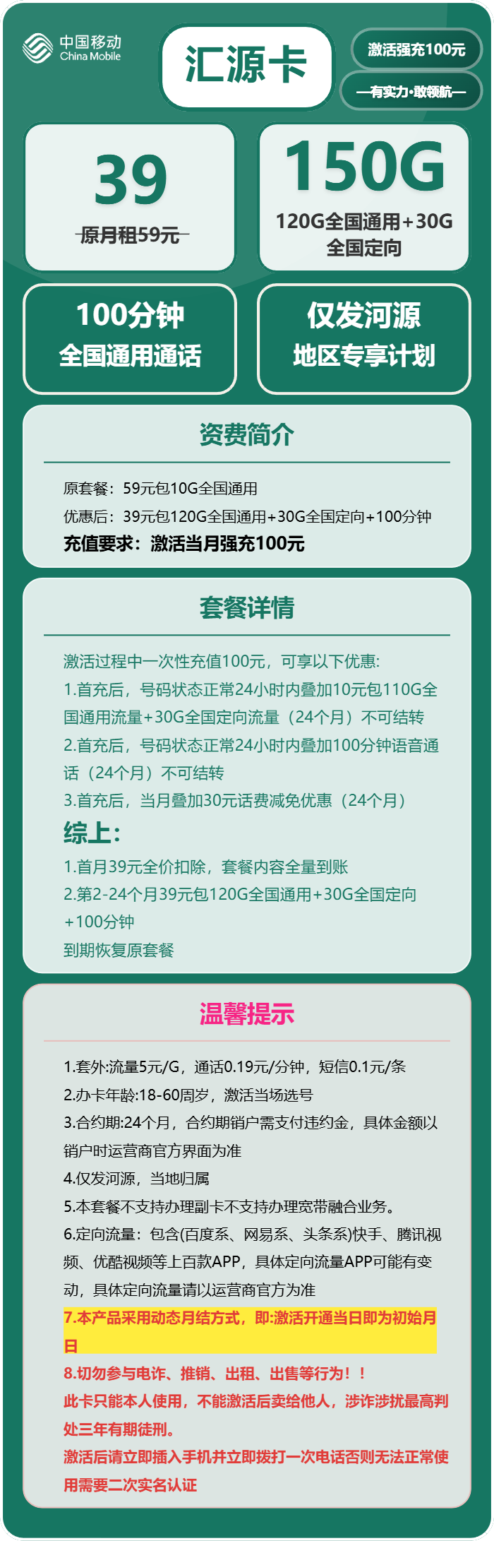 移动汇源卡39元/月:150G流量+100分钟通话(仅发广东省河源市)
