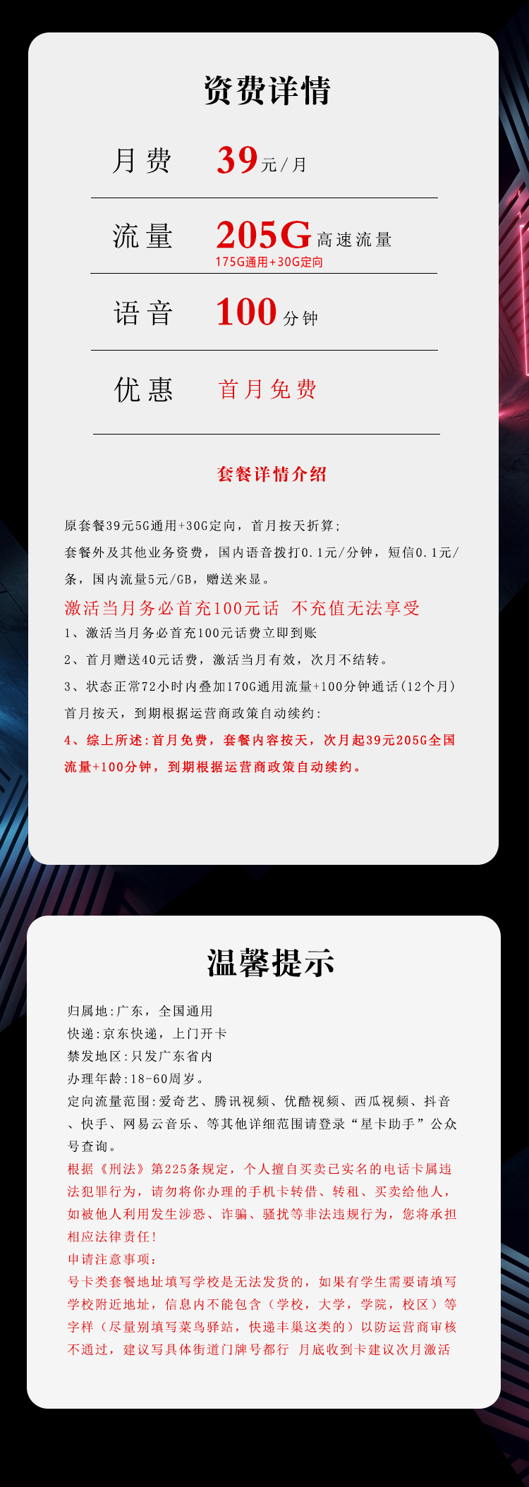 电信广东省内卡⑥39元/月:205G流量+100分钟通话(长期套餐,仅发广东省内)