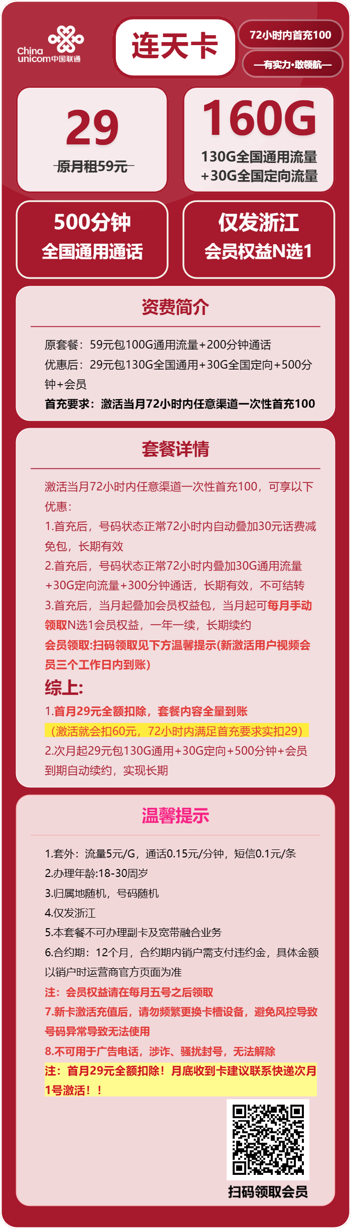 联通连天卡29元/月：160G流量+500分钟通话+会员N选1（长期套餐，送长期视频会员，仅发浙江省内）