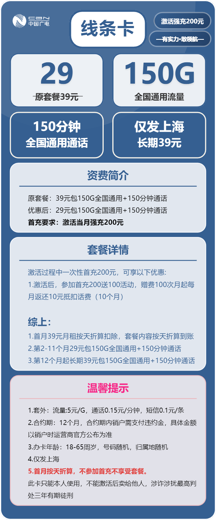 广电线条卡29元/月：150G流量+150分钟通话（长期套餐，仅发上海市内）