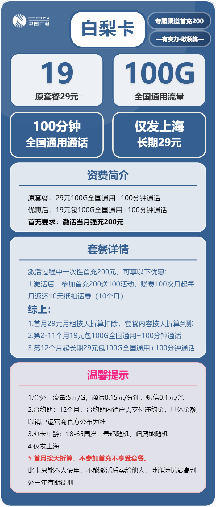 广电白梨卡19元/月：100G流量+100分钟通话（长期套餐，仅发上海市内）