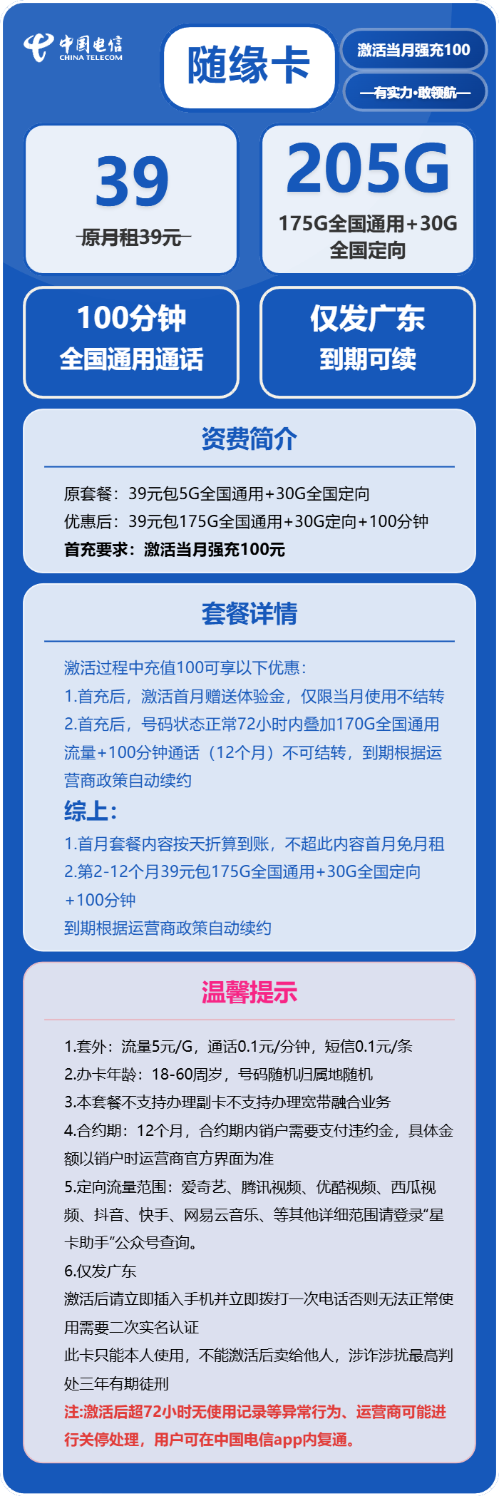 电信随缘卡39元/月:205G流量+100分钟通话(长期套餐,仅发广东省内)