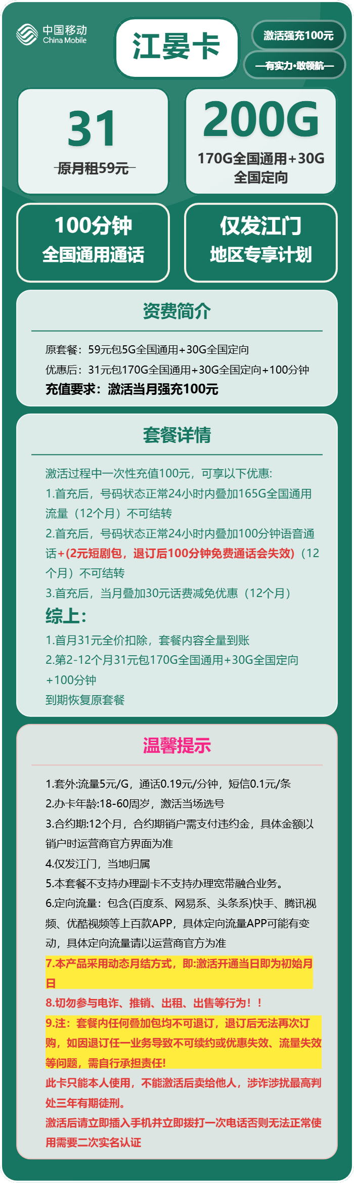 移动江宴卡31元/月：200G流量+100分钟通话（仅发广东省江门市）