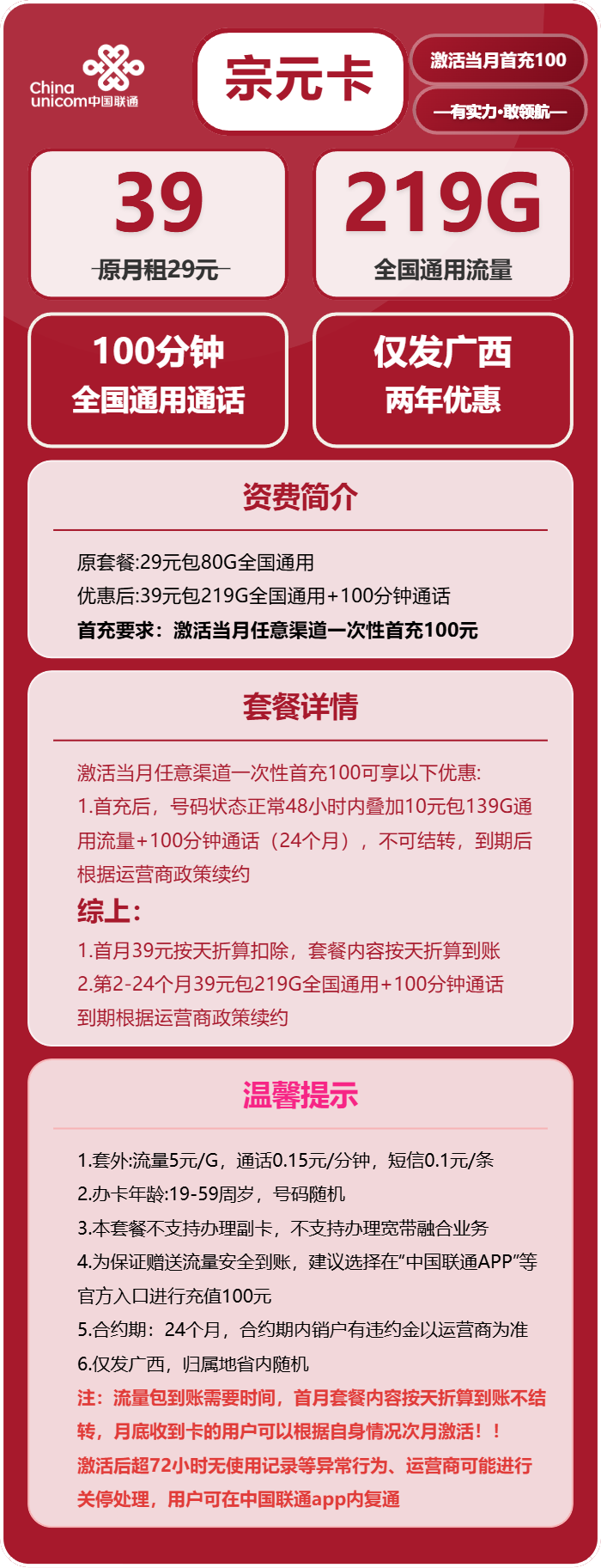 联通宗元卡39元/月:219G流量+100分钟通话(长期套餐,仅发广西省内)