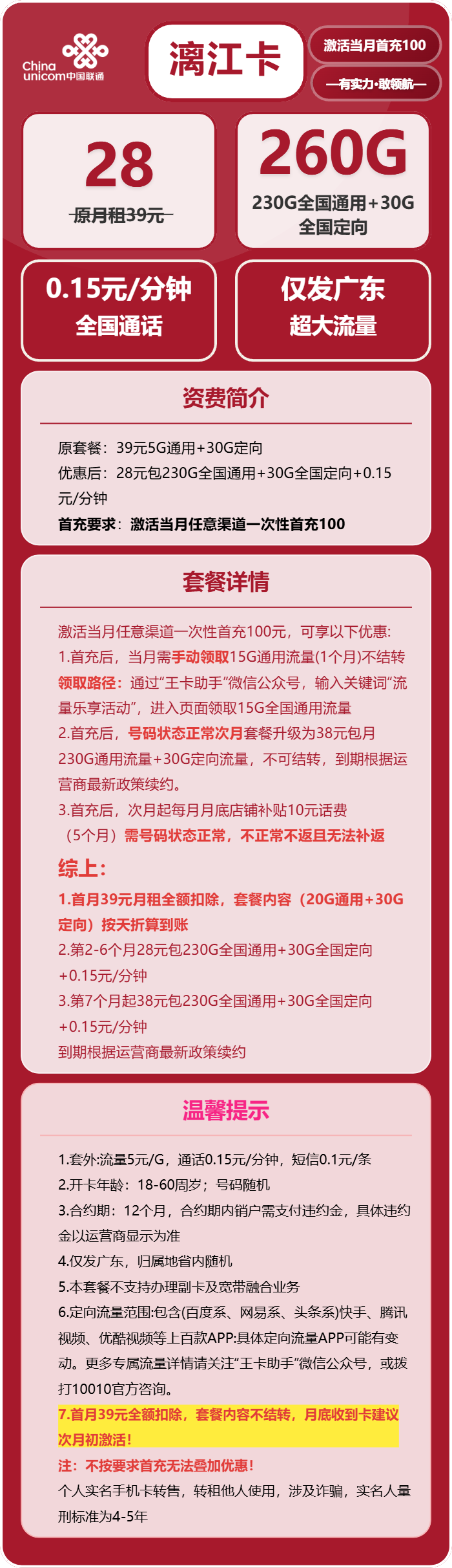 联通漓江卡28元/月：260G流量+通话0.15元/分钟（长期套餐，仅发广东省内）
