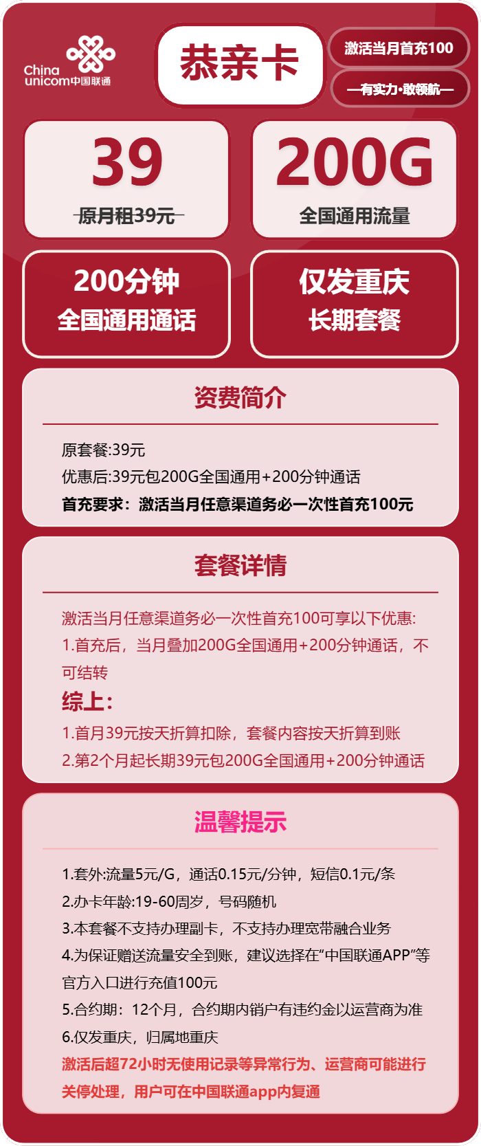 联通恭亲卡39元/月:200G流量+200分钟通话(长期套餐,仅发重庆市内)