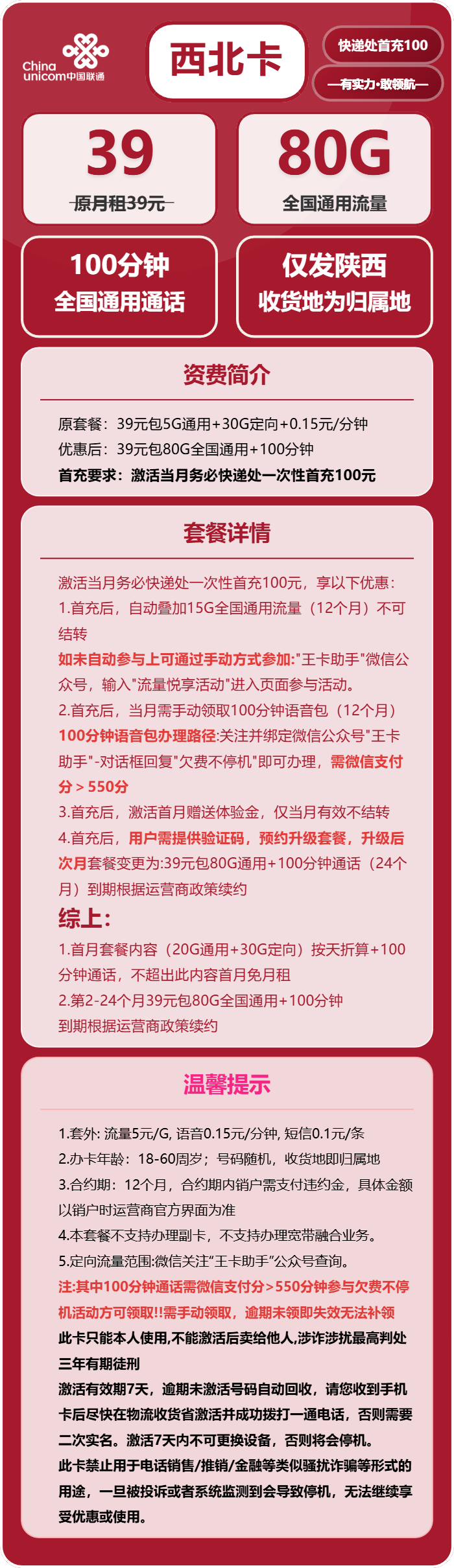 联通西北卡39元/月:80G流量+100分钟通话(仅发陕西省内)