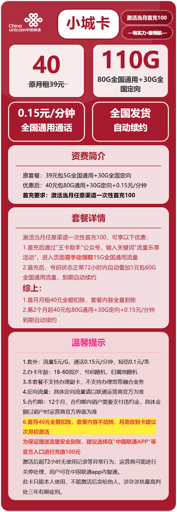 联通小城卡40元/月:110G流量+通话0.15元/分钟(长期套餐,需改IP激活,全国发货)