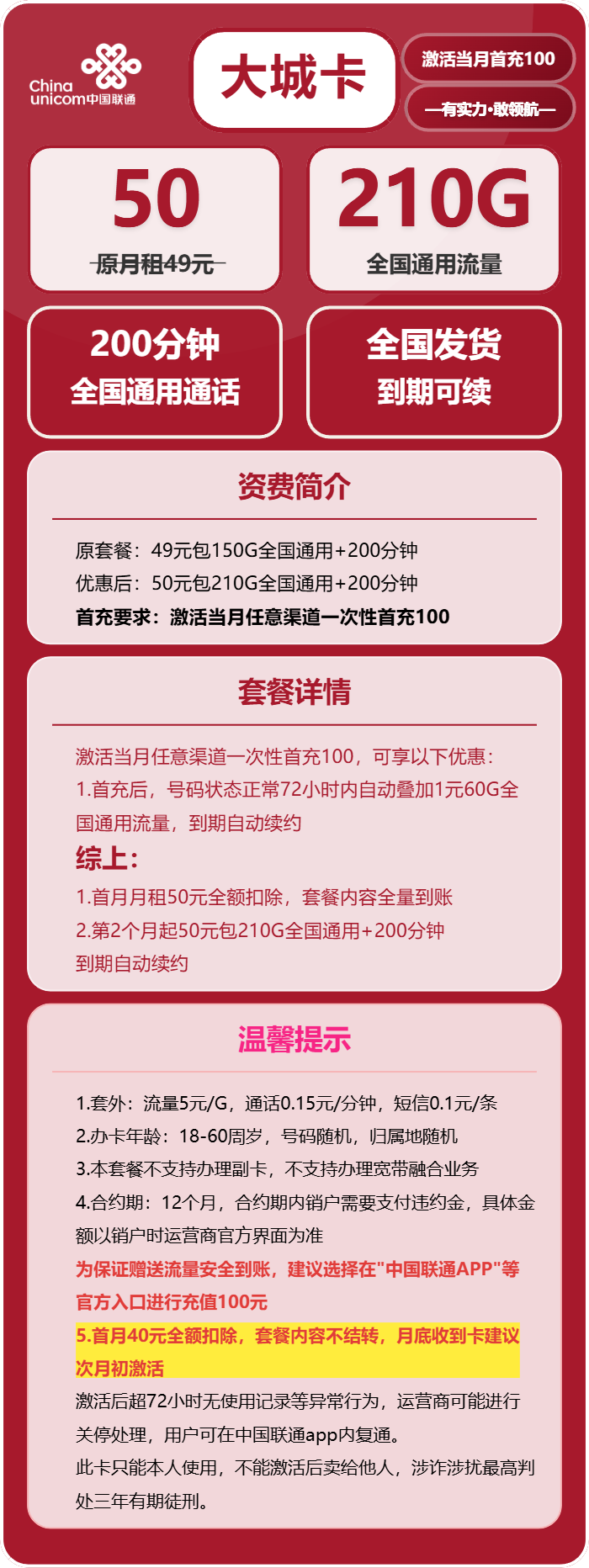 联通大城卡50元/月：210G流量+200分钟通话（长期套餐，需改IP激活，全国发货）