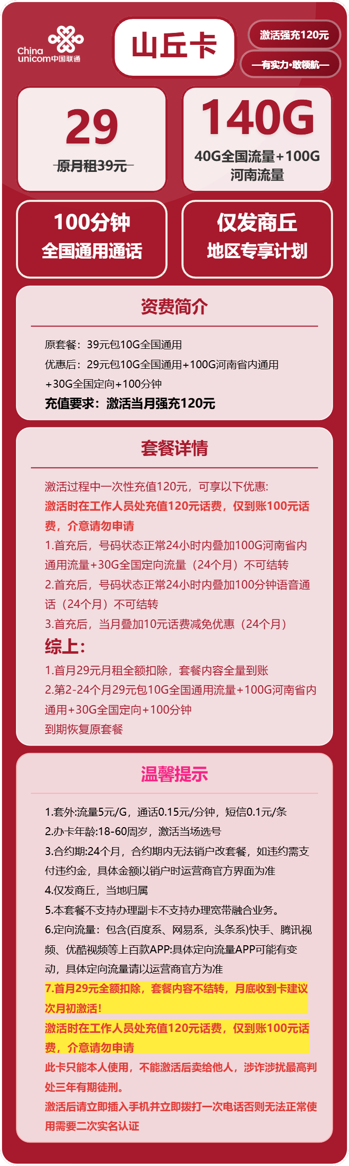 联通山丘卡29元/月：140G流量+100分钟通话（仅发河南省商丘市）