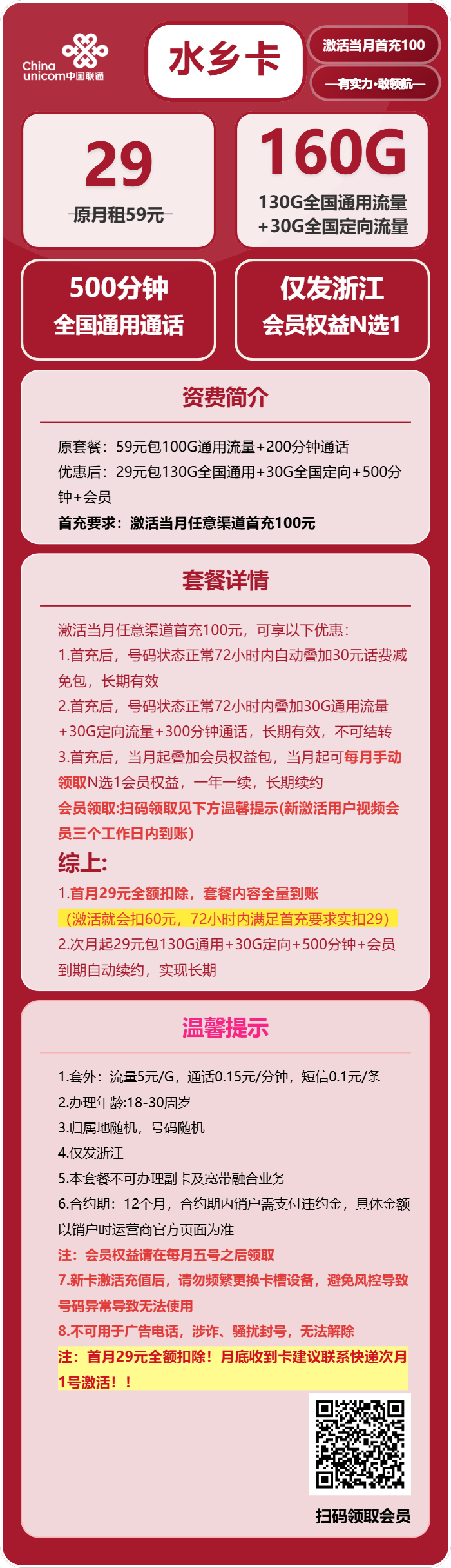 联通水乡卡29元/月:160G流量+500分钟通话+会员N选1(长期套餐,仅发浙江省内)