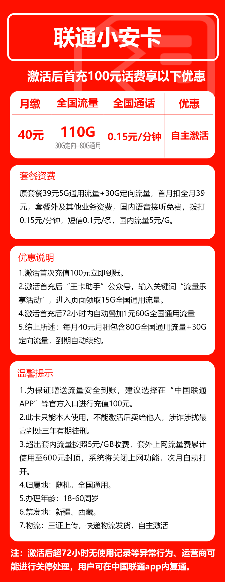 联通小安卡②40元/月：110G流量+通话0.15元/分钟（长期套餐，全国发货）