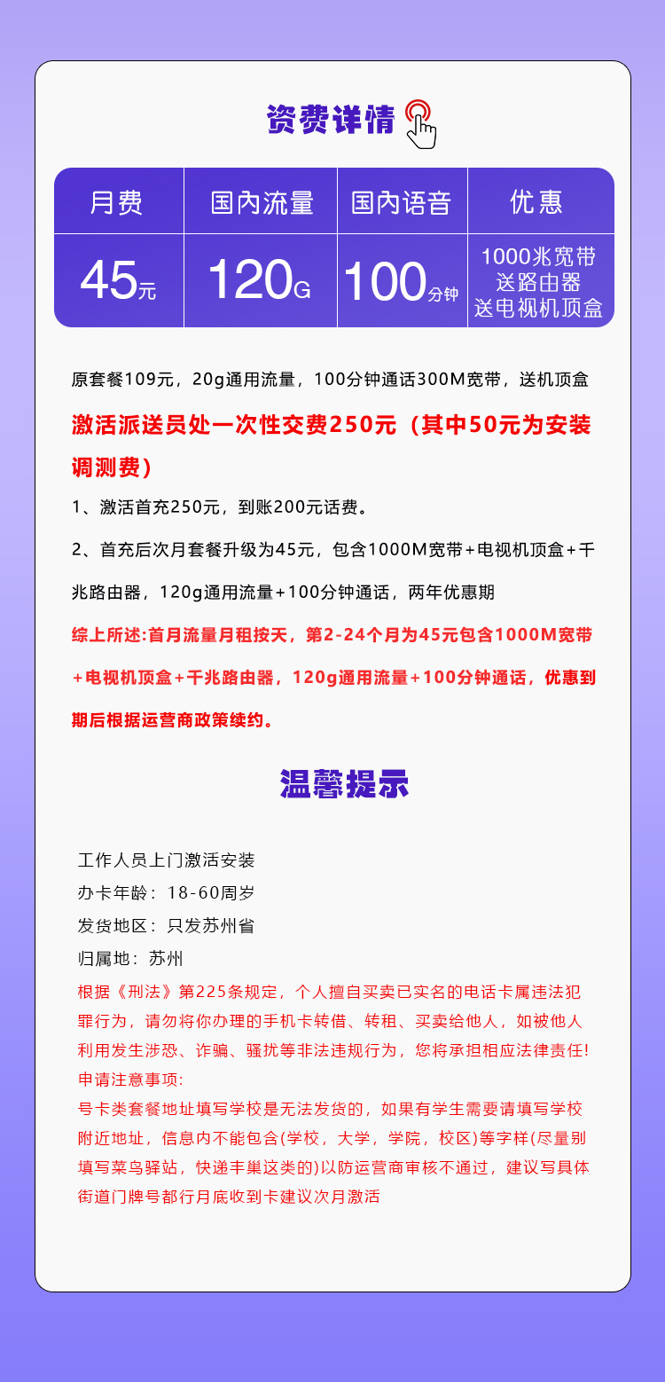 移动苏州专属卡45元/月:120G流量+100分钟通话+1000M宽带(仅发江苏省苏州市)