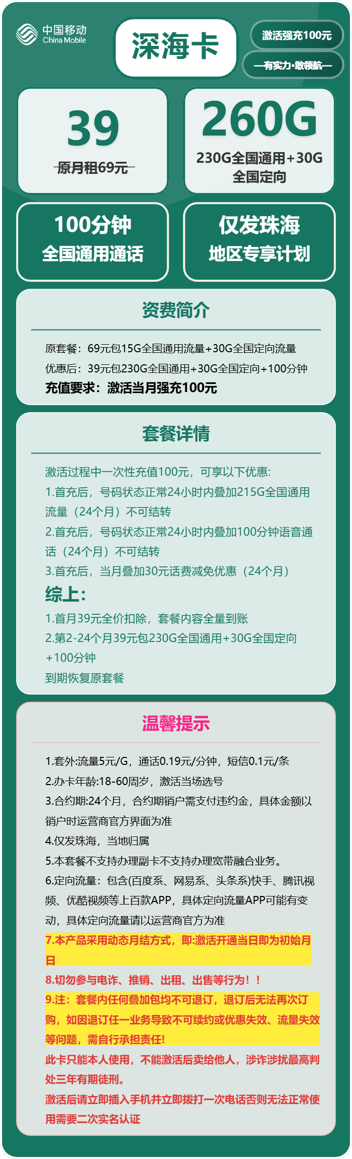 移动深海卡39元/月:260G流量+100分钟通话(仅发广东省珠海市)