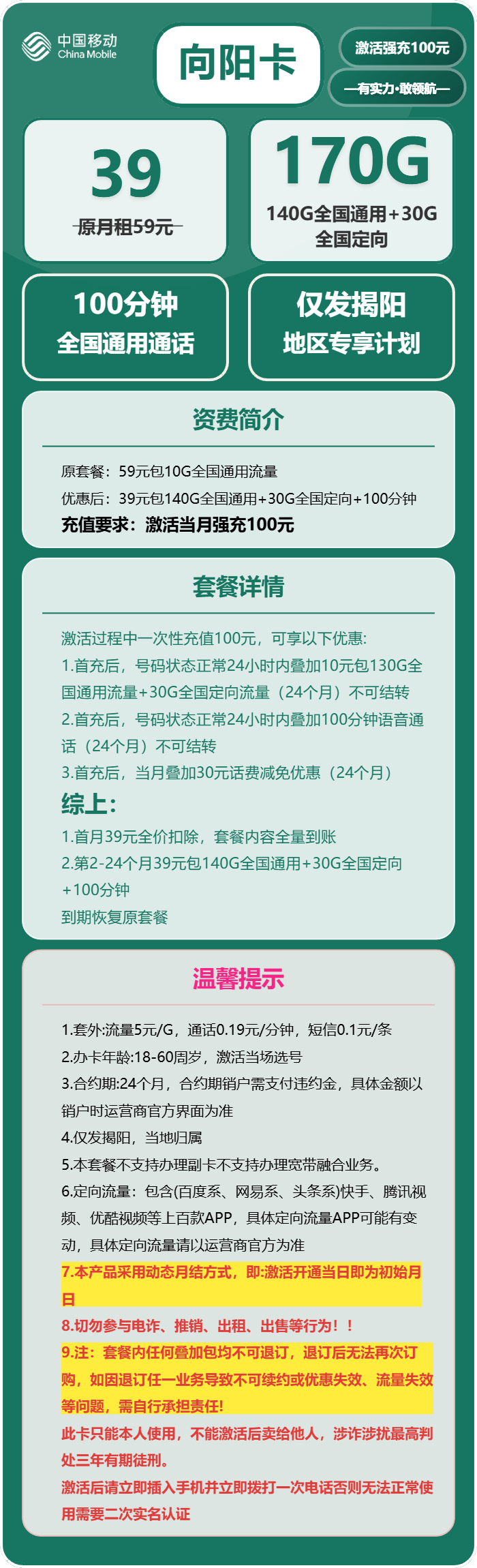 移动向阳卡39元/月:170G流量+100分钟通话(仅发广东省揭阳市)