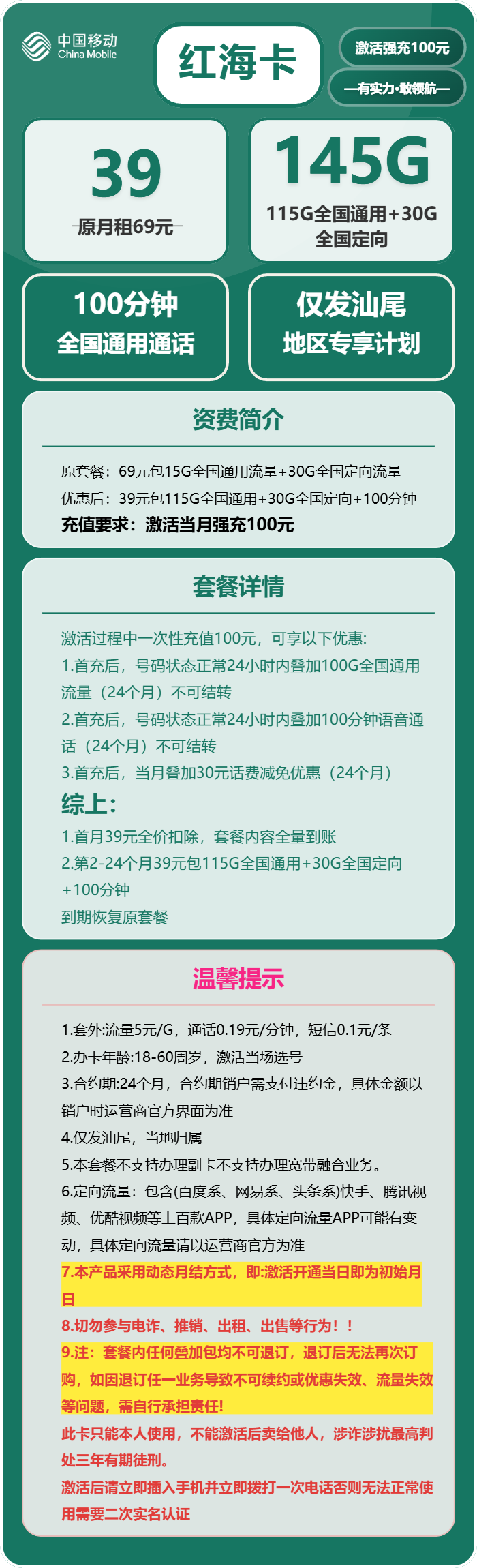 移动红海卡39元/月:145G流量+100分钟通话(仅发广东省汕尾市)