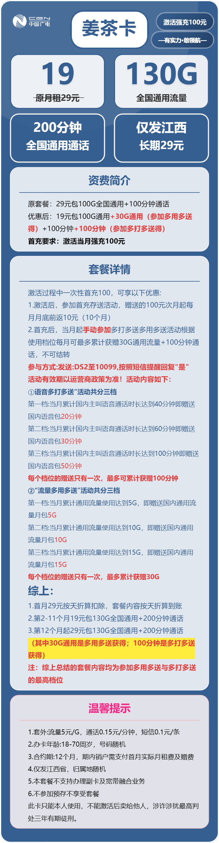 广电姜茶卡19元/月:130G流量+200分钟通话(长期套餐,仅发江西省内)