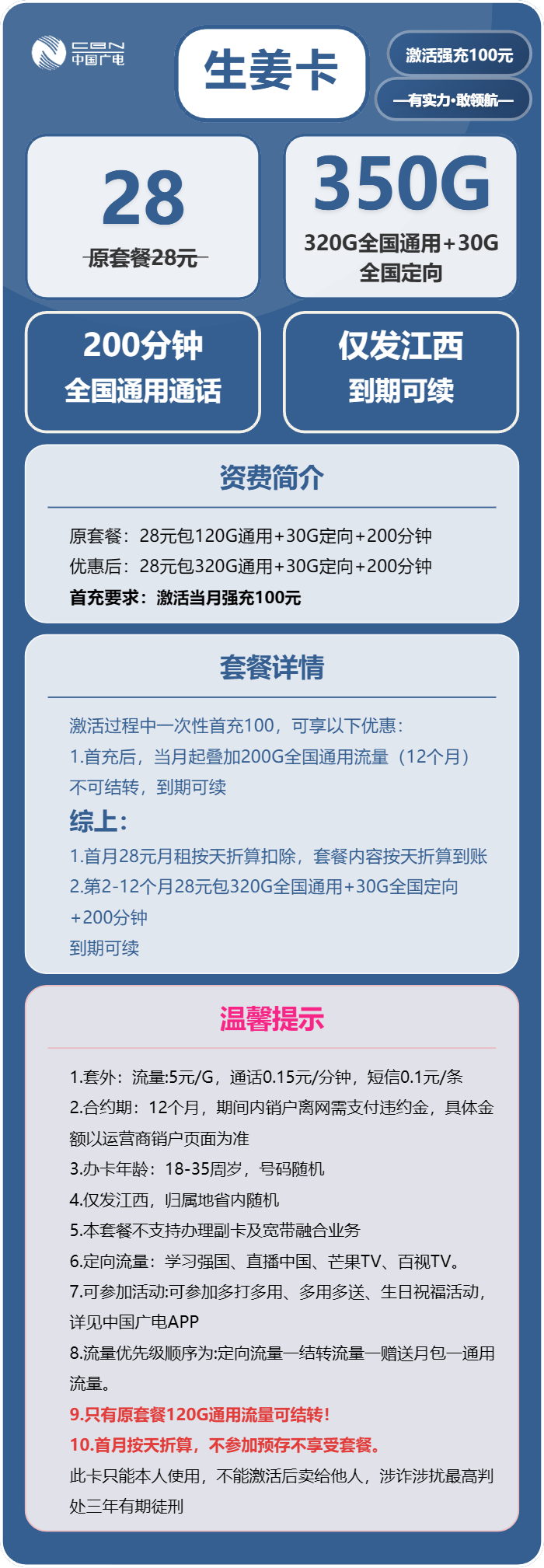 广电生姜卡28元/月:350G流量+200分钟通话(长期套餐,仅发江西省内)