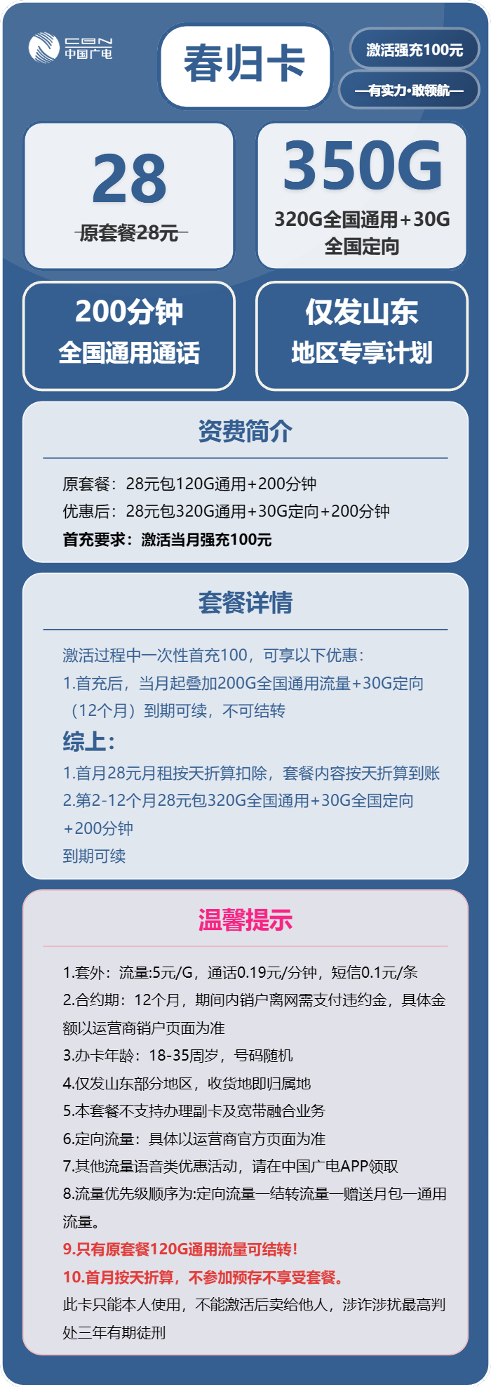 广电春归卡28元/月：350G流量+200分钟通话（长期套餐，仅发山东省内）
