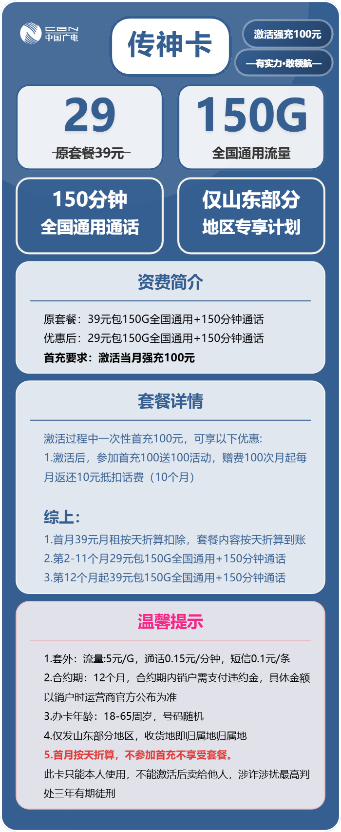 广电传神卡29元/月:150G流量+150分钟通话(长期套餐,仅发山东省内)