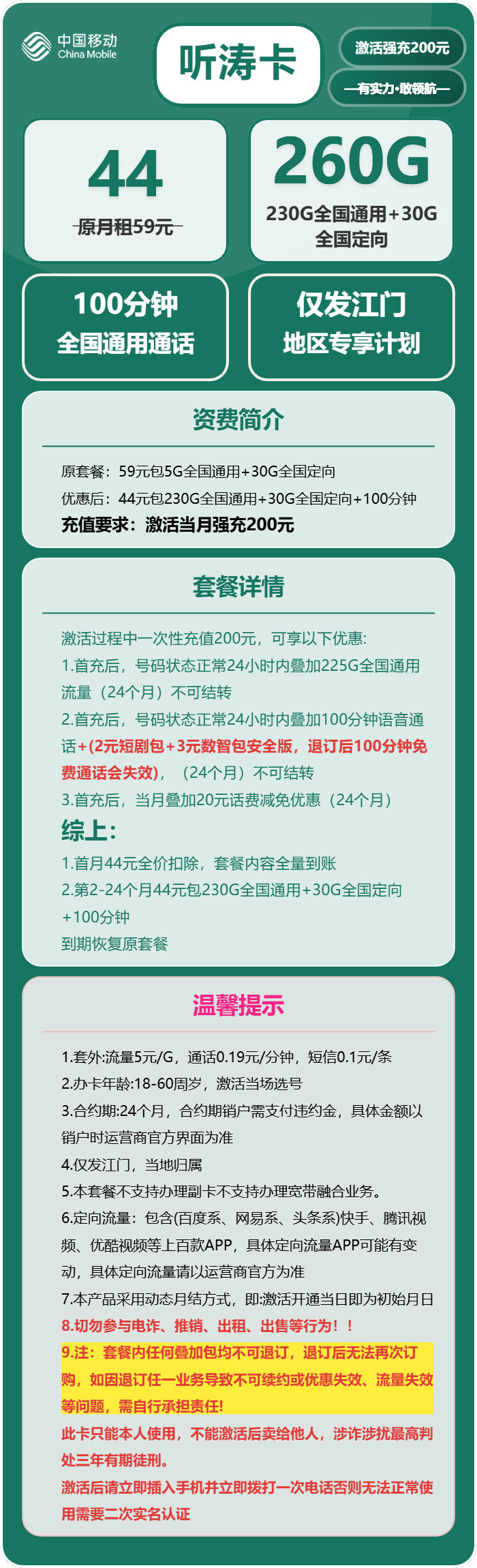 移动听涛卡44元/月：260G流量+100分钟通话（仅发广东省江门市）