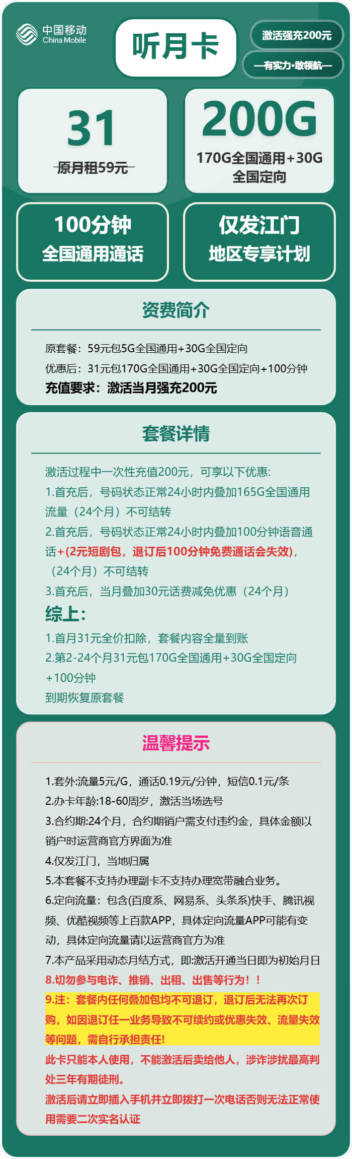 移动听月卡31元/月：200G流量+100分钟通话（仅发广东省江门市）