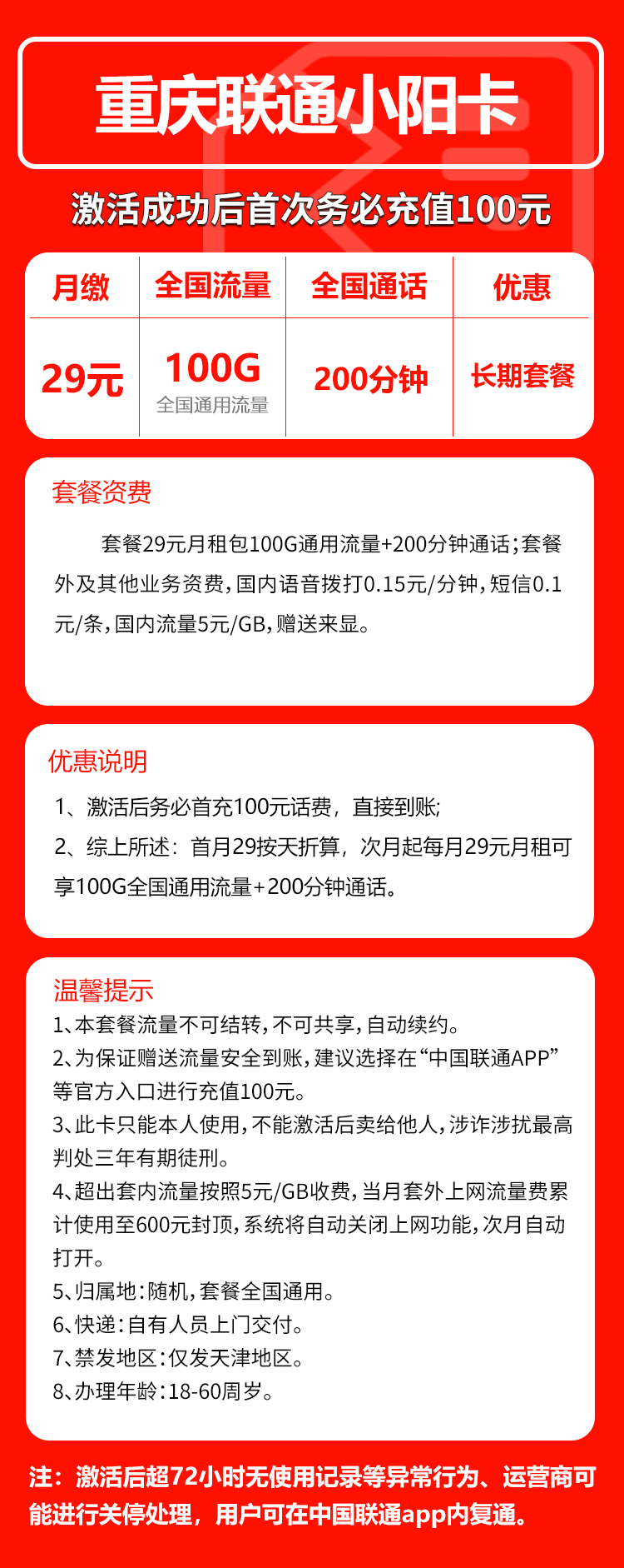 联通小山卡29元/月:100G流量+200分钟通话(长期套餐,仅发天津市内)