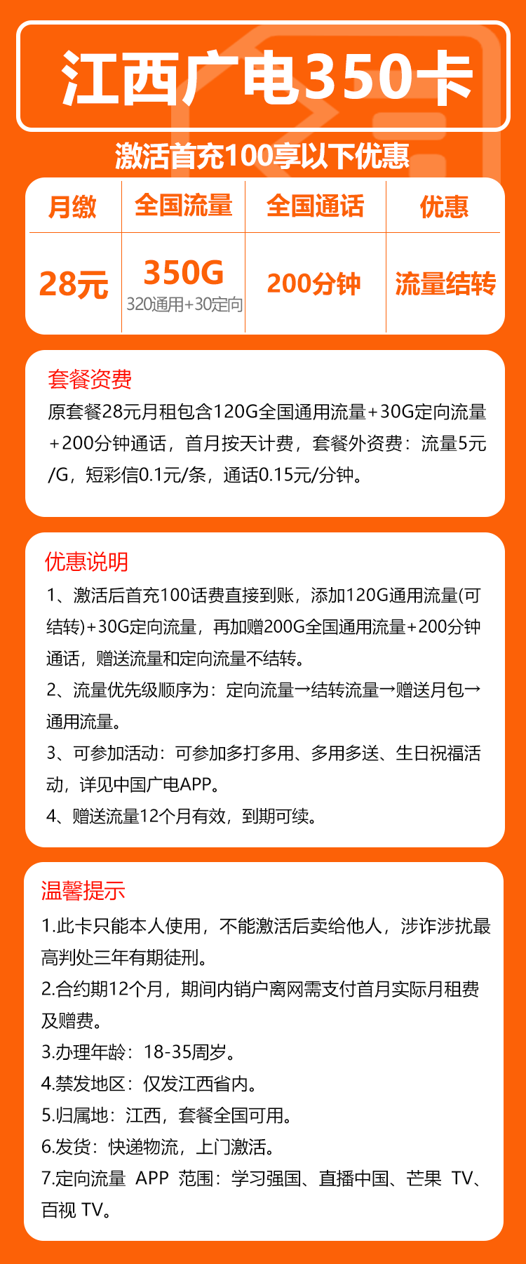 广电江西350卡28元/月：350G流量+200分钟通话（长期套餐，仅发江西省内）