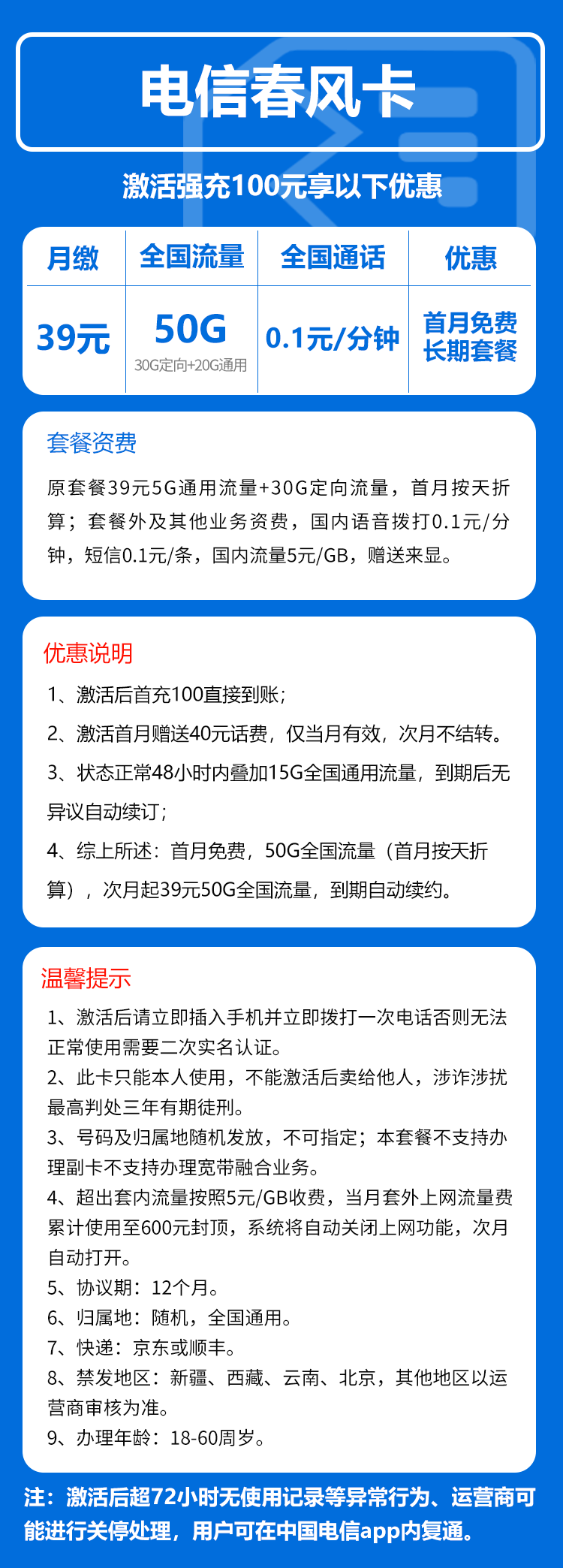 电信春风卡39元/月:50G流量+通话0.1元/分钟(长期套餐,激活30天后短信升级185G流量,仅发湖南省内)